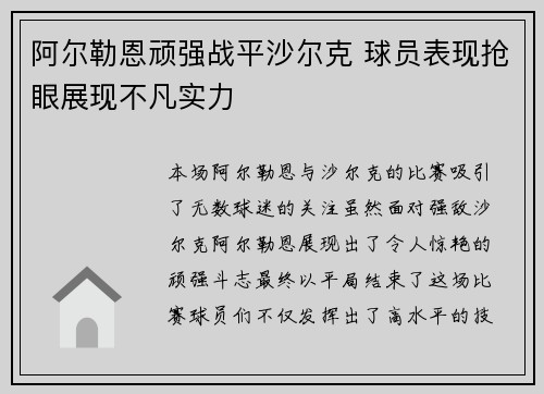 阿尔勒恩顽强战平沙尔克 球员表现抢眼展现不凡实力 阿尔勒恩顽强战平沙尔克 球员表现抢眼展现不凡实力