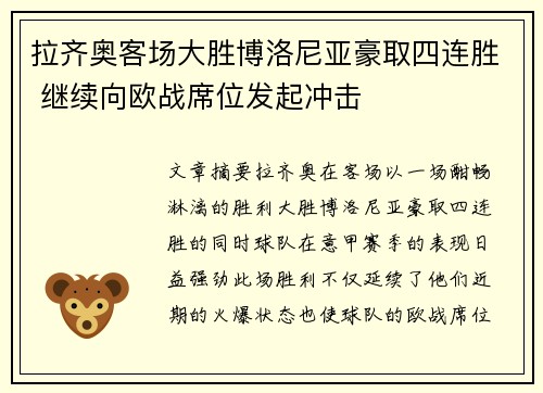 拉齐奥客场大胜博洛尼亚豪取四连胜 继续向欧战席位发起冲击