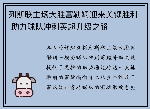 列斯联主场大胜富勒姆迎来关键胜利 助力球队冲刺英超升级之路