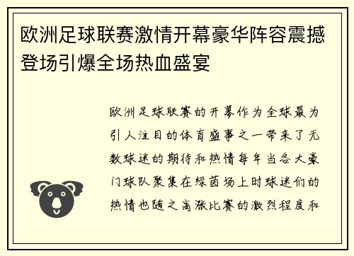 欧洲足球联赛激情开幕豪华阵容震撼登场引爆全场热血盛宴