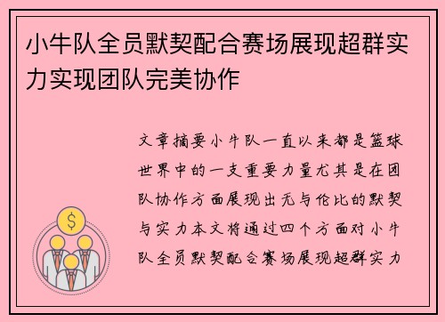 小牛队全员默契配合赛场展现超群实力实现团队完美协作 小牛队全员默契配合赛场展现超群实力实现团队完美协作
