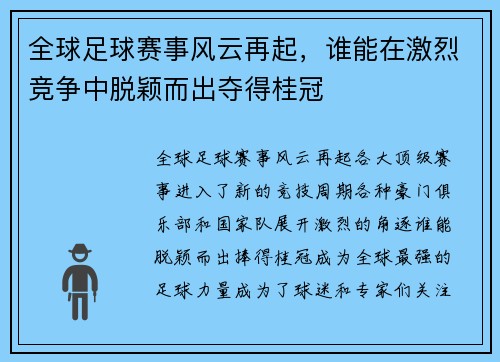 全球足球赛事风云再起,谁能在激烈竞争中脱颖而出夺得桂冠 全球足球赛事风云再起,谁能在激烈竞争中脱颖而出夺得桂冠