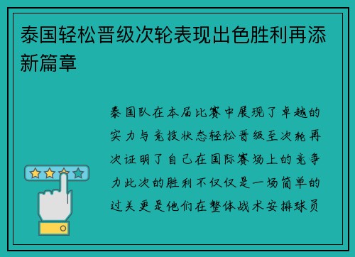 泰国轻松晋级次轮表现出色胜利再添新篇章 泰国轻松晋级次轮表现出色胜利再添新篇章