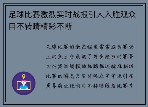 足球比赛激烈实时战报引人入胜观众目不转睛精彩不断 足球比赛激烈实时战报引人入胜观众目不转睛精彩不断