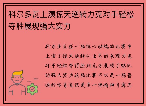 科尔多瓦上演惊天逆转力克对手轻松夺胜展现强大实力 科尔多瓦上演惊天逆转力克对手轻松夺胜展现强大实力