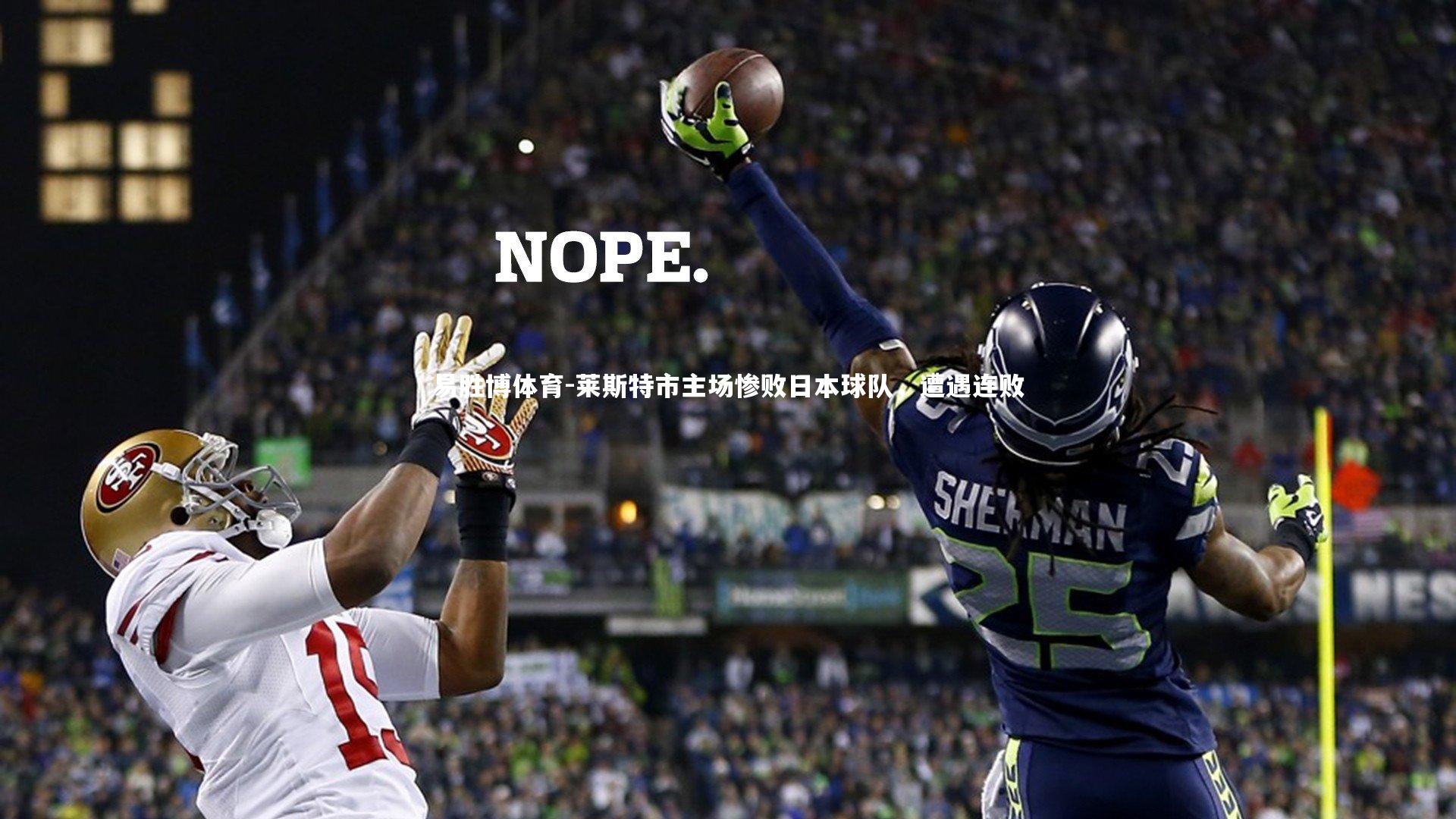 莱斯特市主场惨败日本球队,遭遇连败