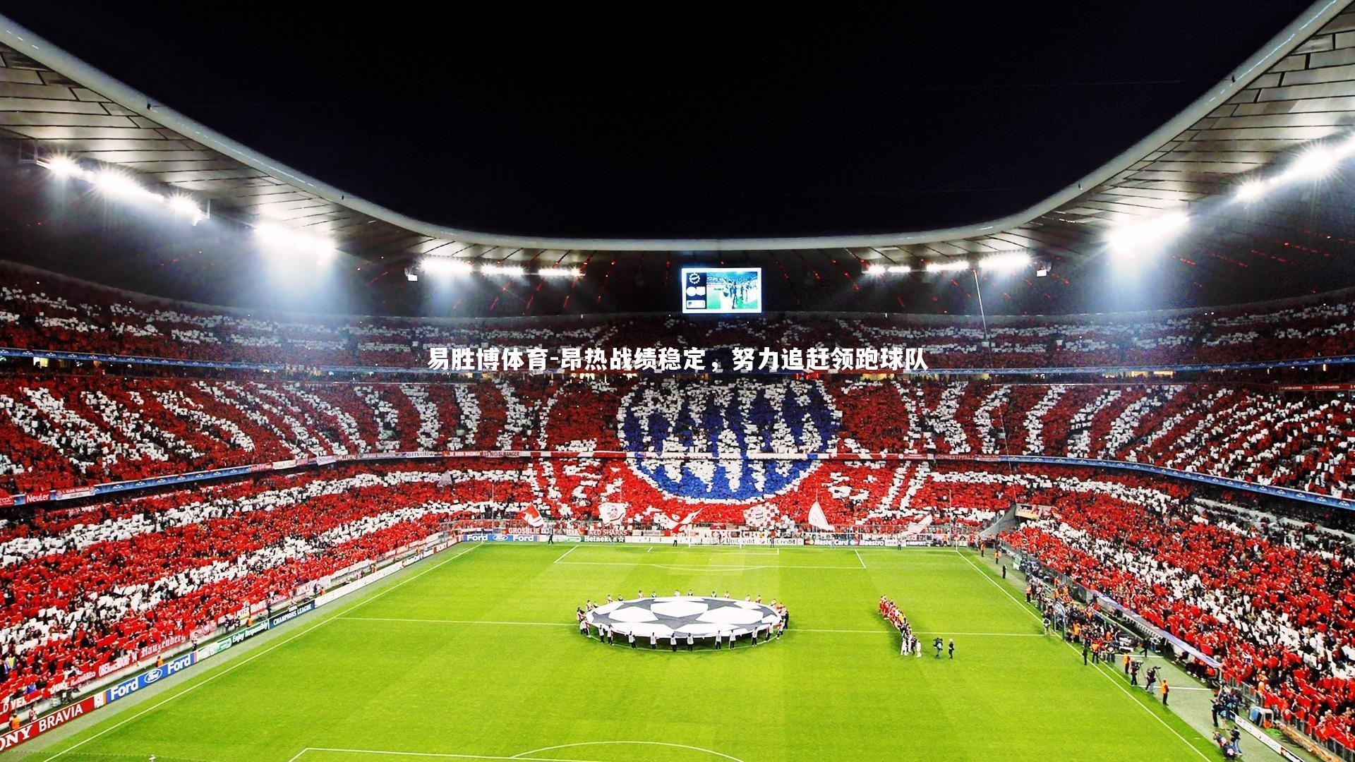 昂热战绩稳定，努力追赶领跑球队