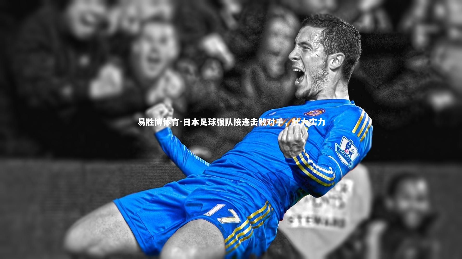 易胜博体育-日本足球强队接连击败对手，壮大实力