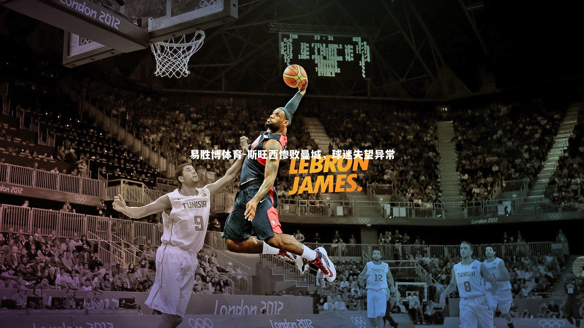 易胜博体育-斯旺西惨败曼城，球迷失望异常