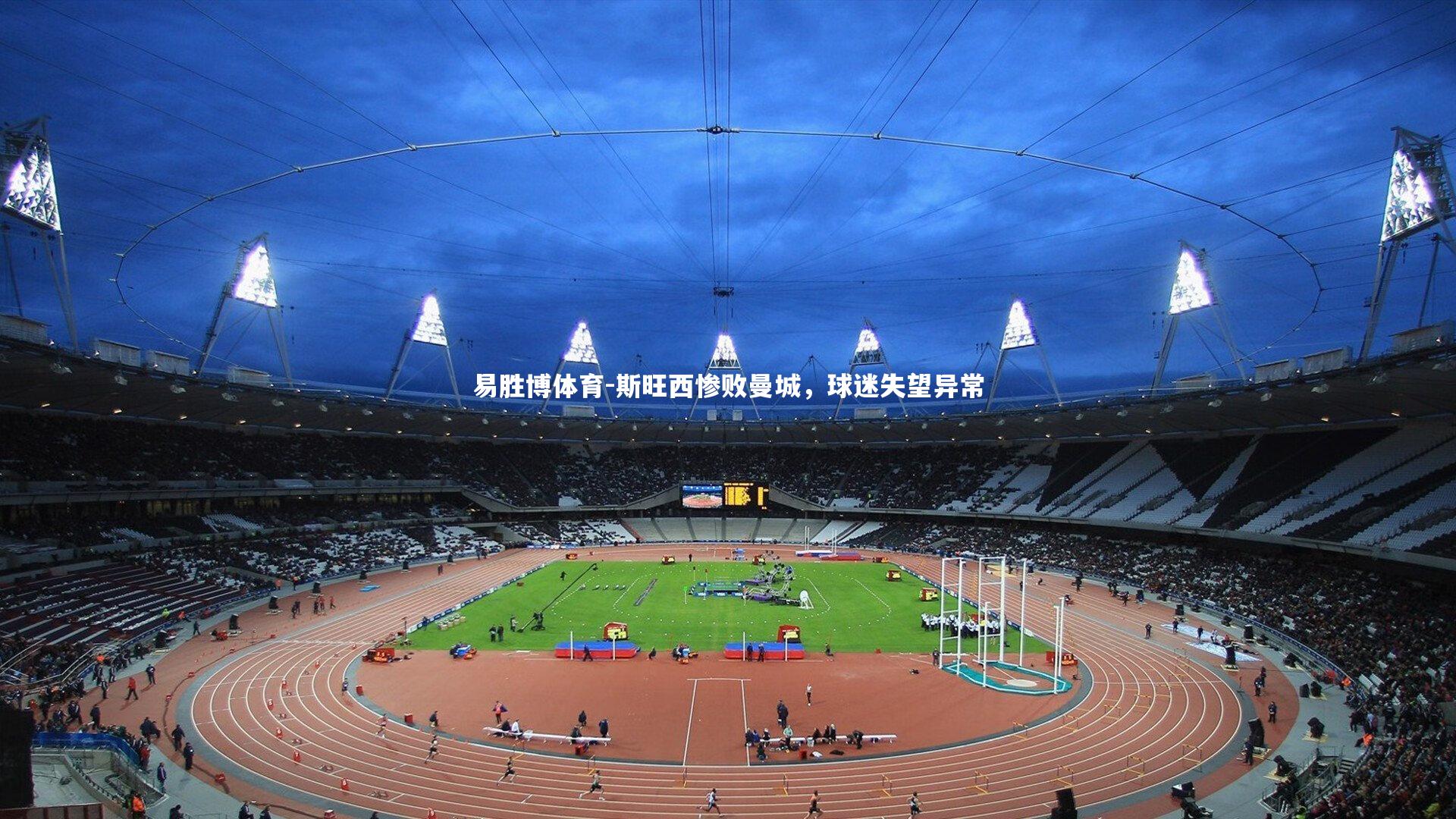 斯旺西惨败曼城,球迷失望异常