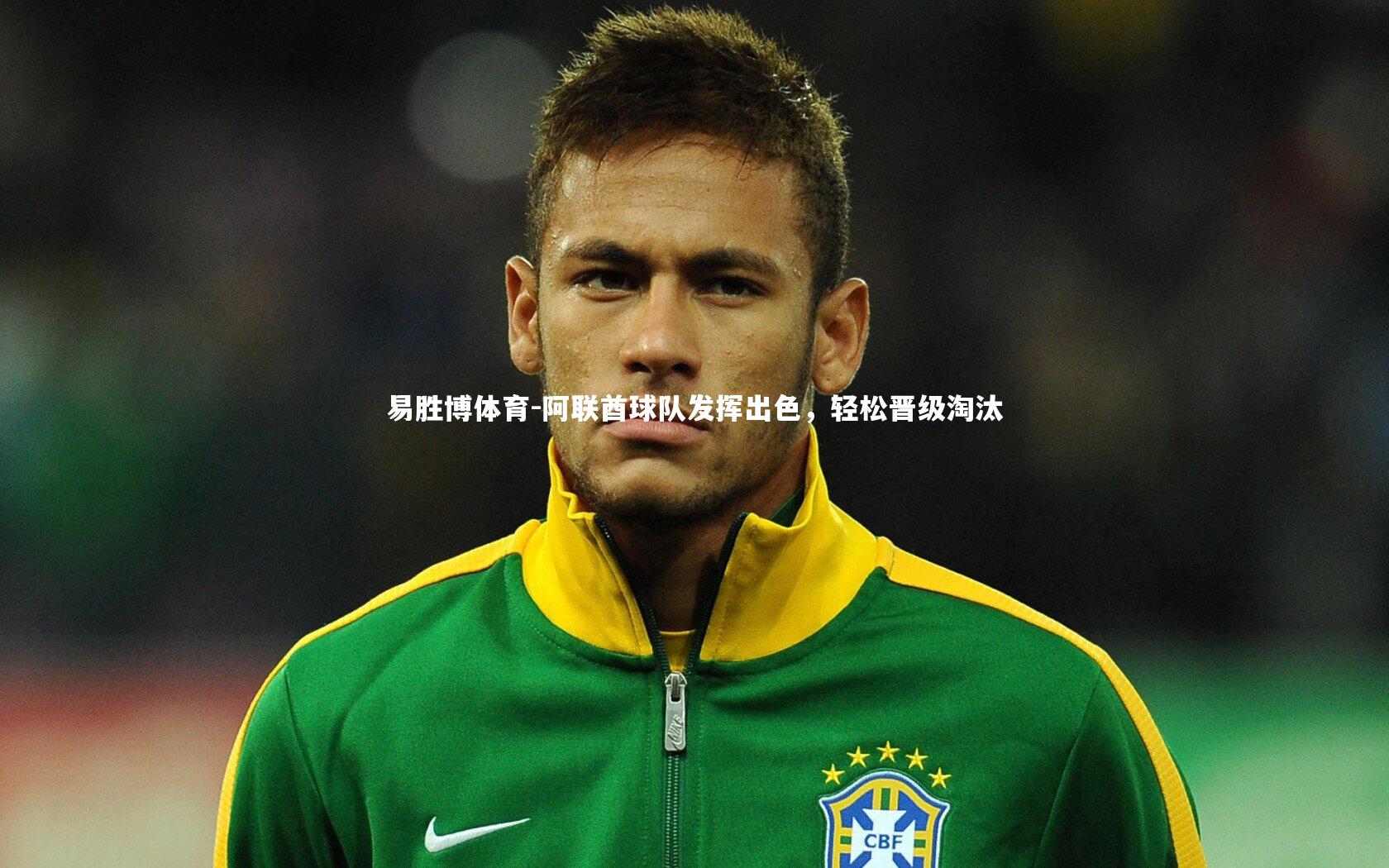 阿联酋球队发挥出色，轻松晋级淘汰