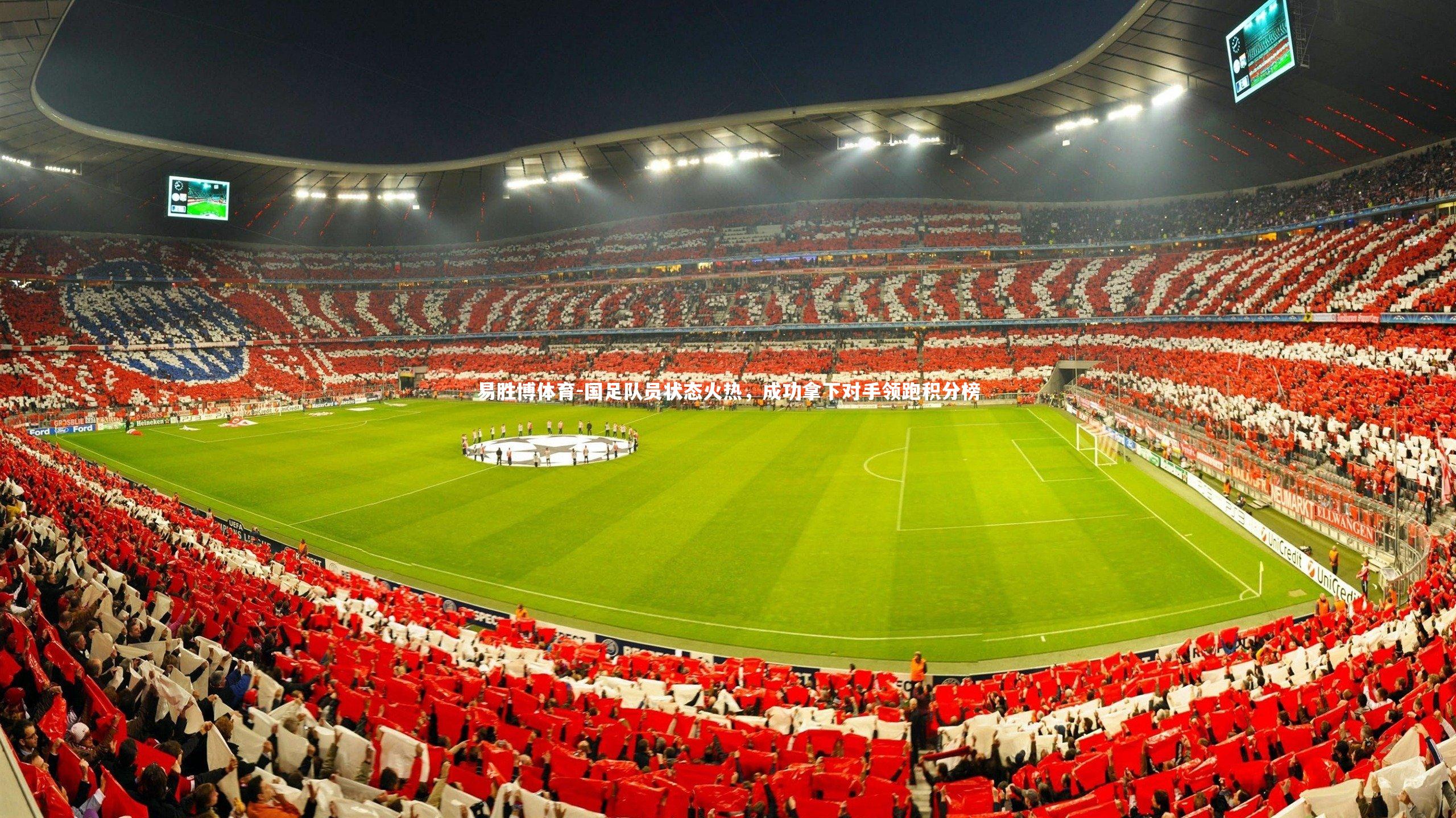 易胜博体育-国足队员状态火热，成功拿下对手领跑积分榜