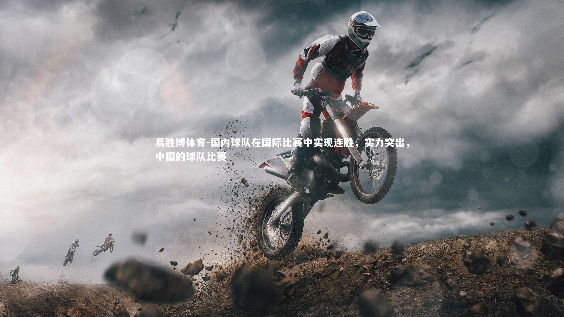 易胜博体育-国内球队在国际比赛中实现连胜，实力突出，中国的球队比赛