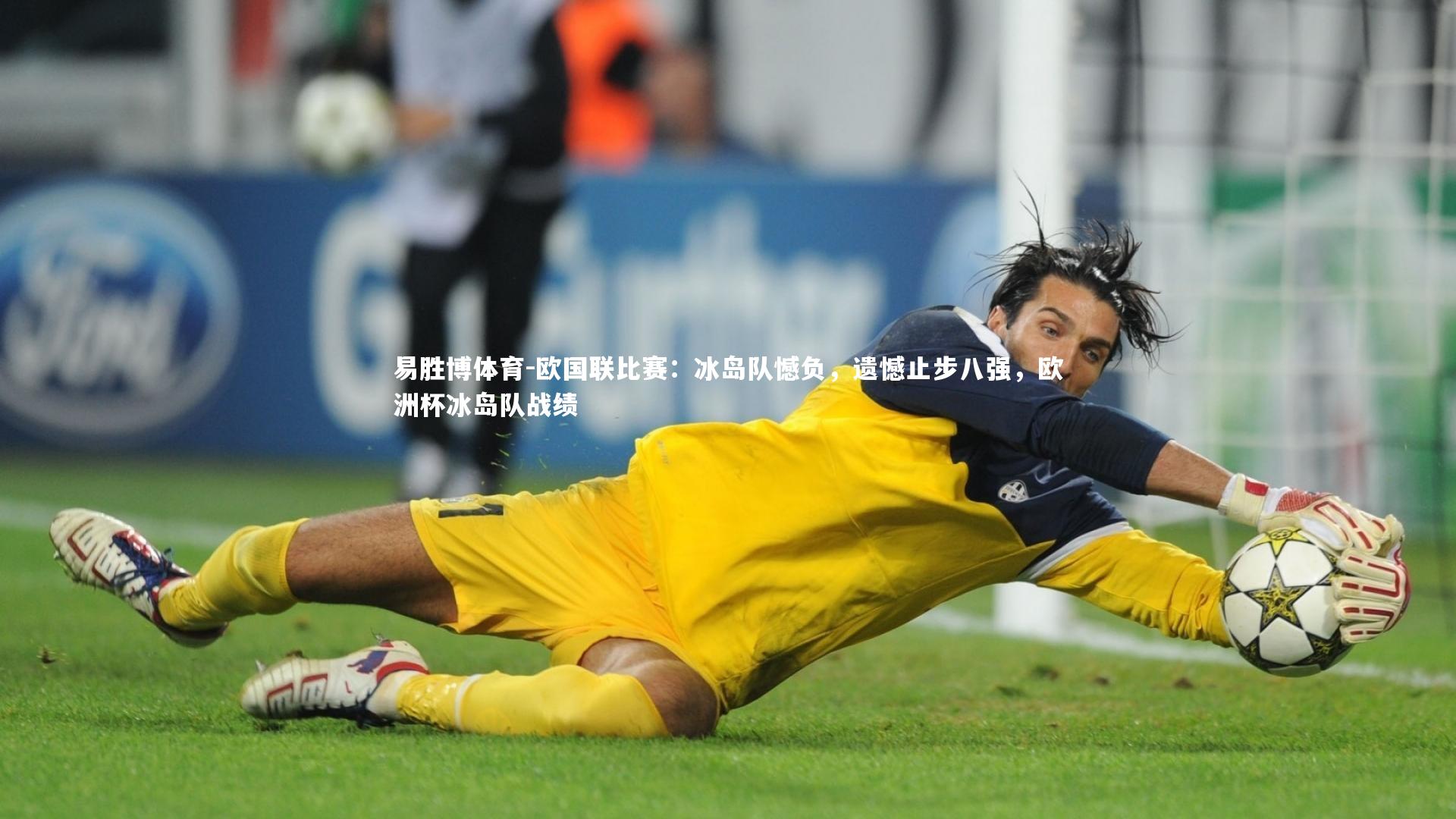 易胜博体育-欧国联比赛：冰岛队憾负，遗憾止步八强，欧洲杯冰岛队战绩