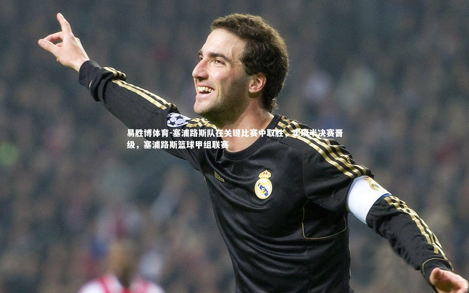 塞浦路斯队在关键比赛中取胜，实现半决赛晋级，塞浦路斯篮球甲组联赛