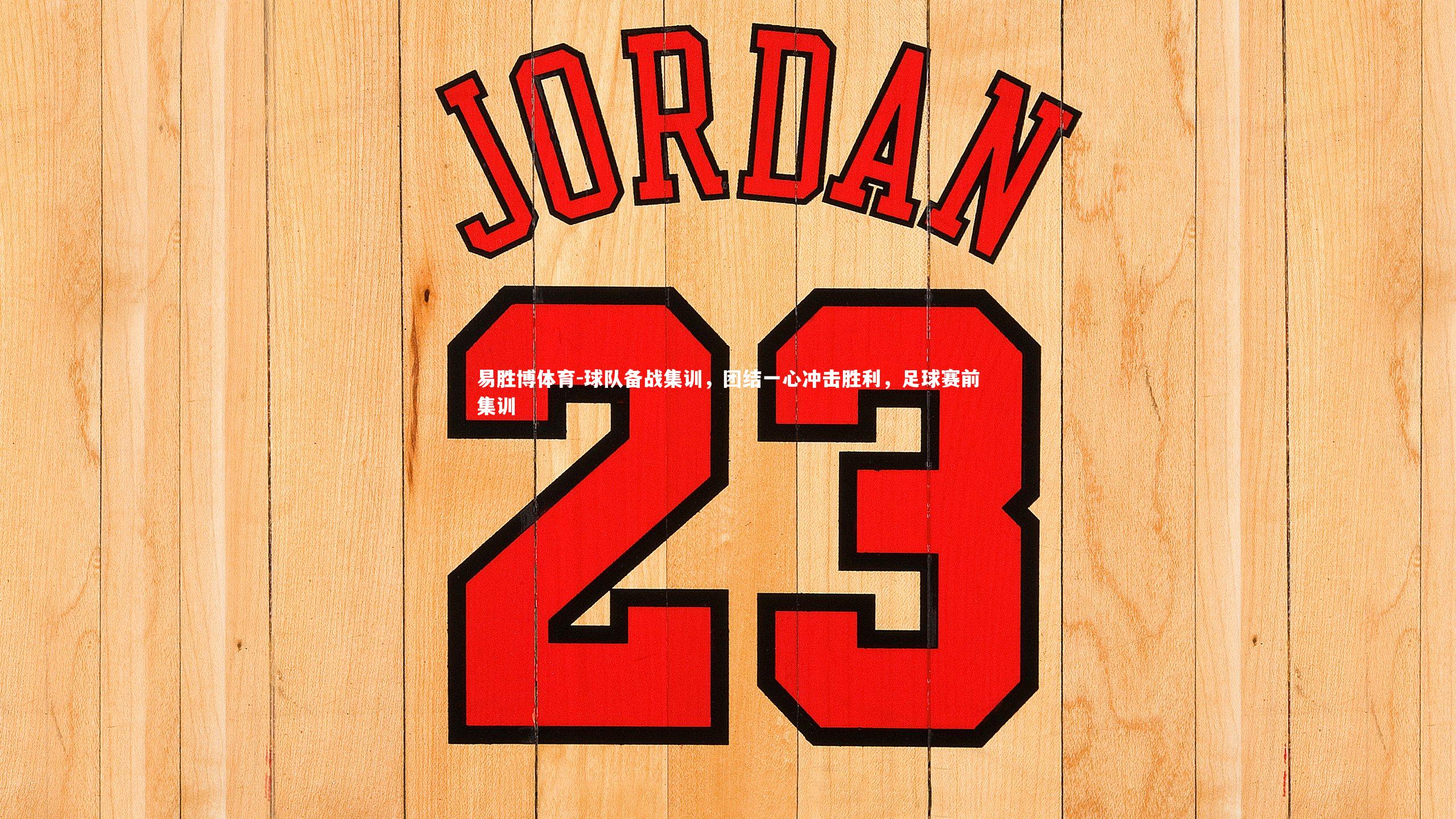 易胜博体育-球队备战集训，团结一心冲击胜利，足球赛前集训