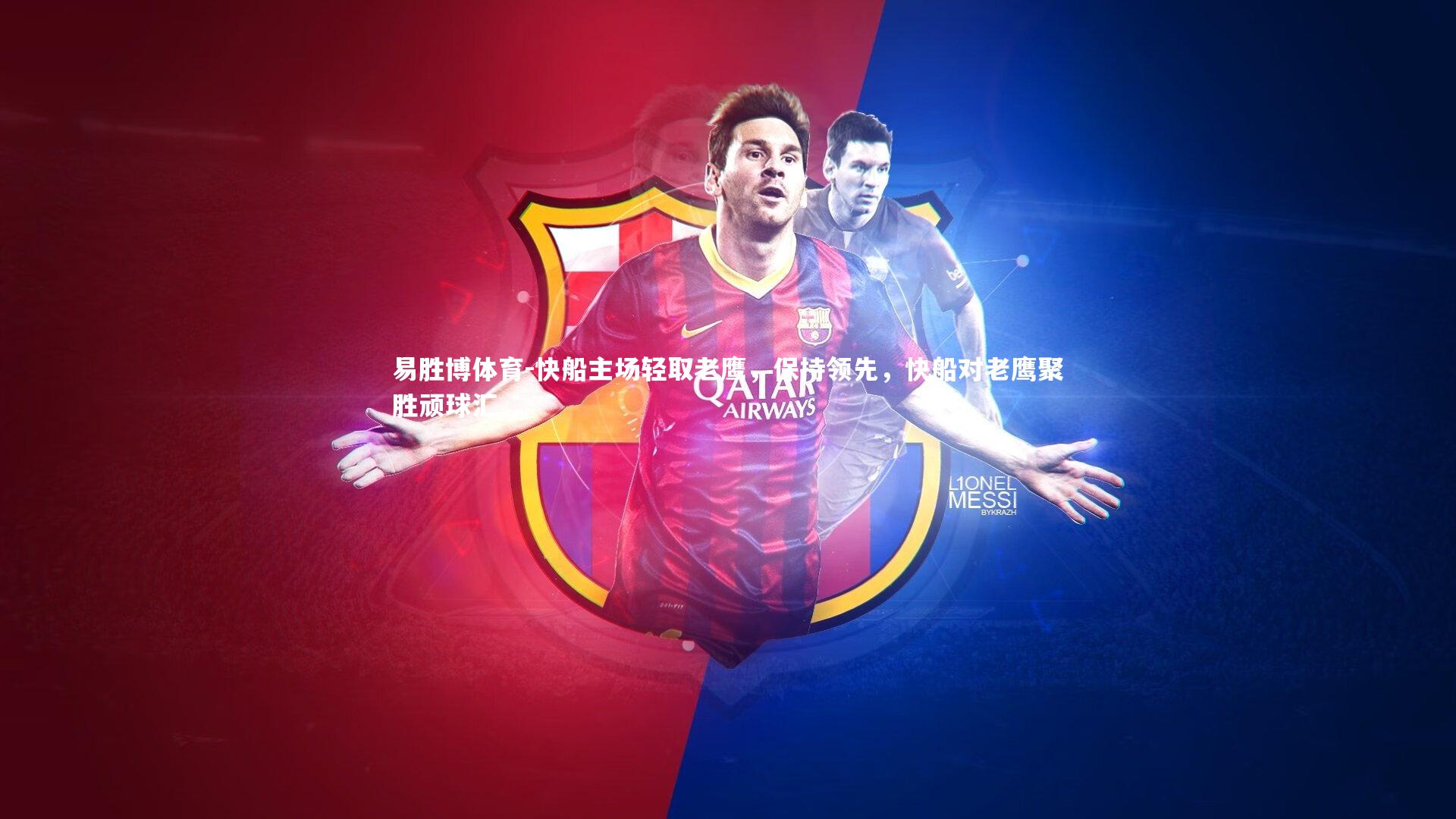 易胜博体育-快船主场轻取老鹰，保持领先，快船对老鹰聚胜顽球汇