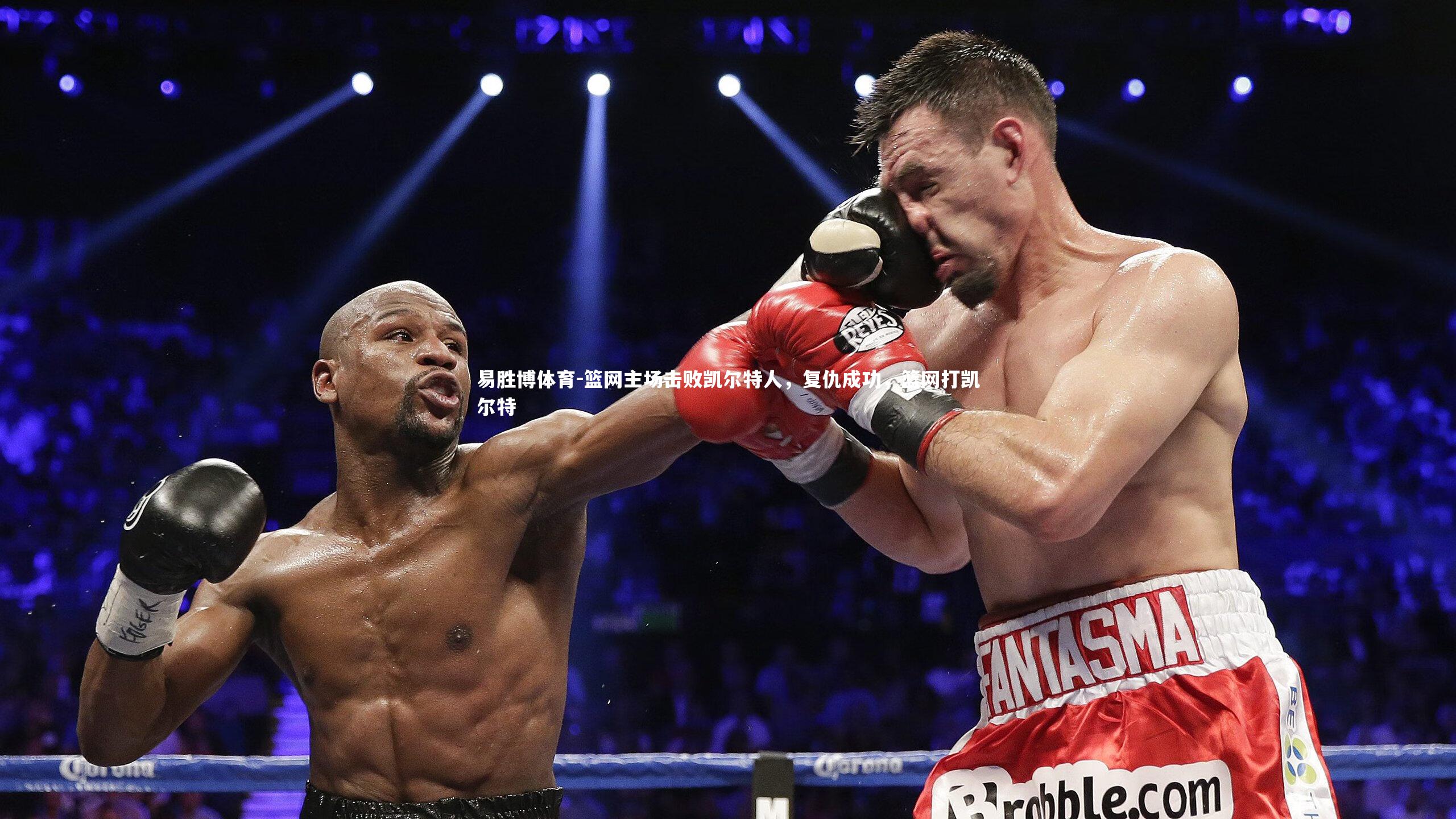 篮网主场击败凯尔特人,复仇成功,篮网打凯尔特