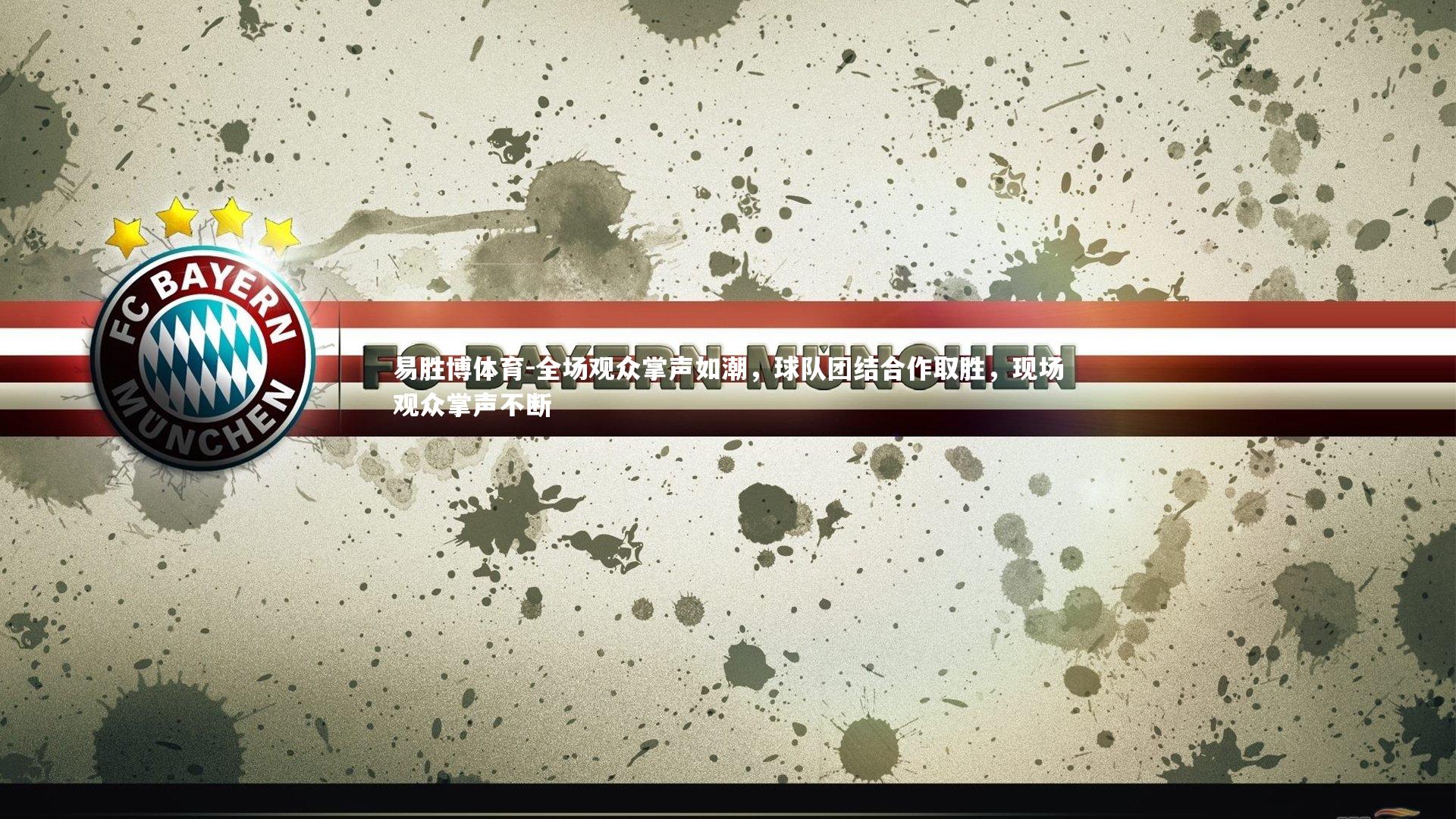 全场观众掌声如潮，球队团结合作取胜，现场观众掌声不断