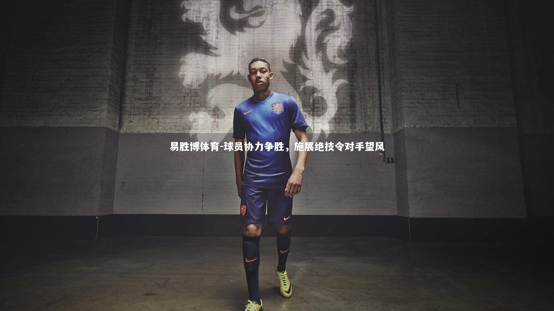 易胜博体育-球员协力争胜，施展绝技令对手望风