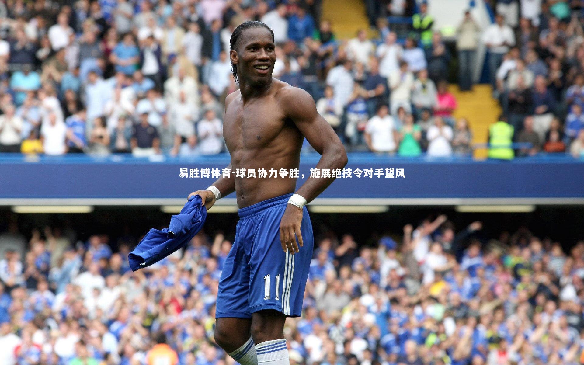 球员协力争胜,施展绝技令对手望风