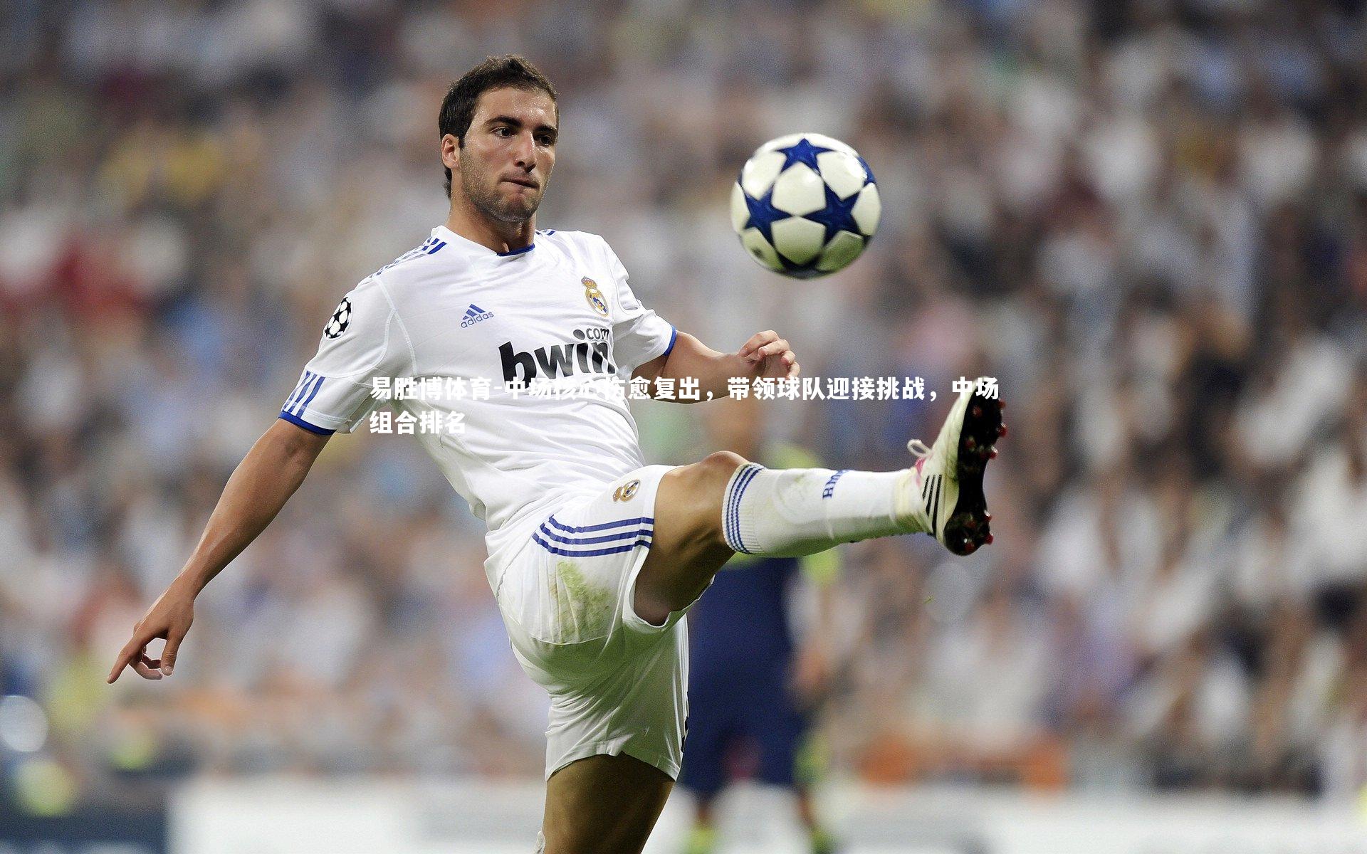 中场核心伤愈复出,带领球队迎接挑战,中场组合排名