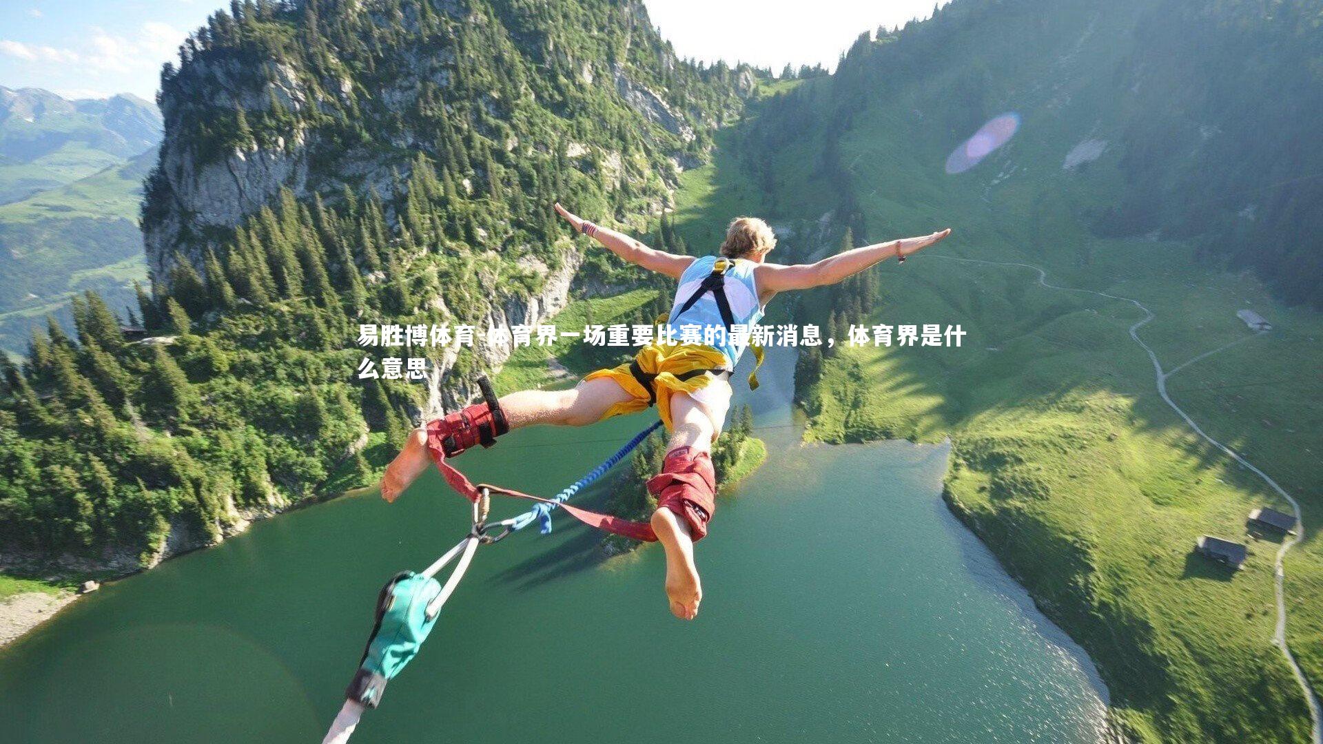 体育界一场重要比赛的最新消息,体育界是什么意思