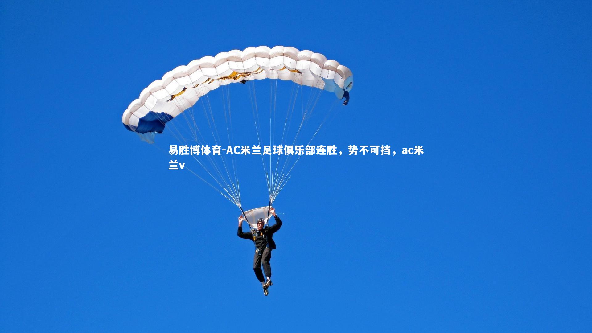 AC米兰足球俱乐部连胜,势不可挡,ac米兰v