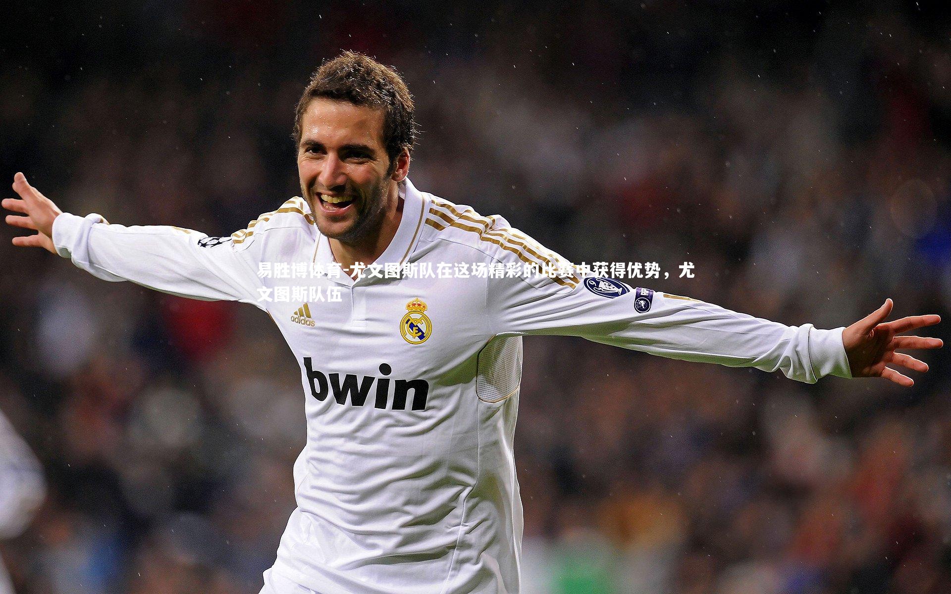 尤文图斯队在这场精彩的比赛中获得优势,尤文图斯队伍