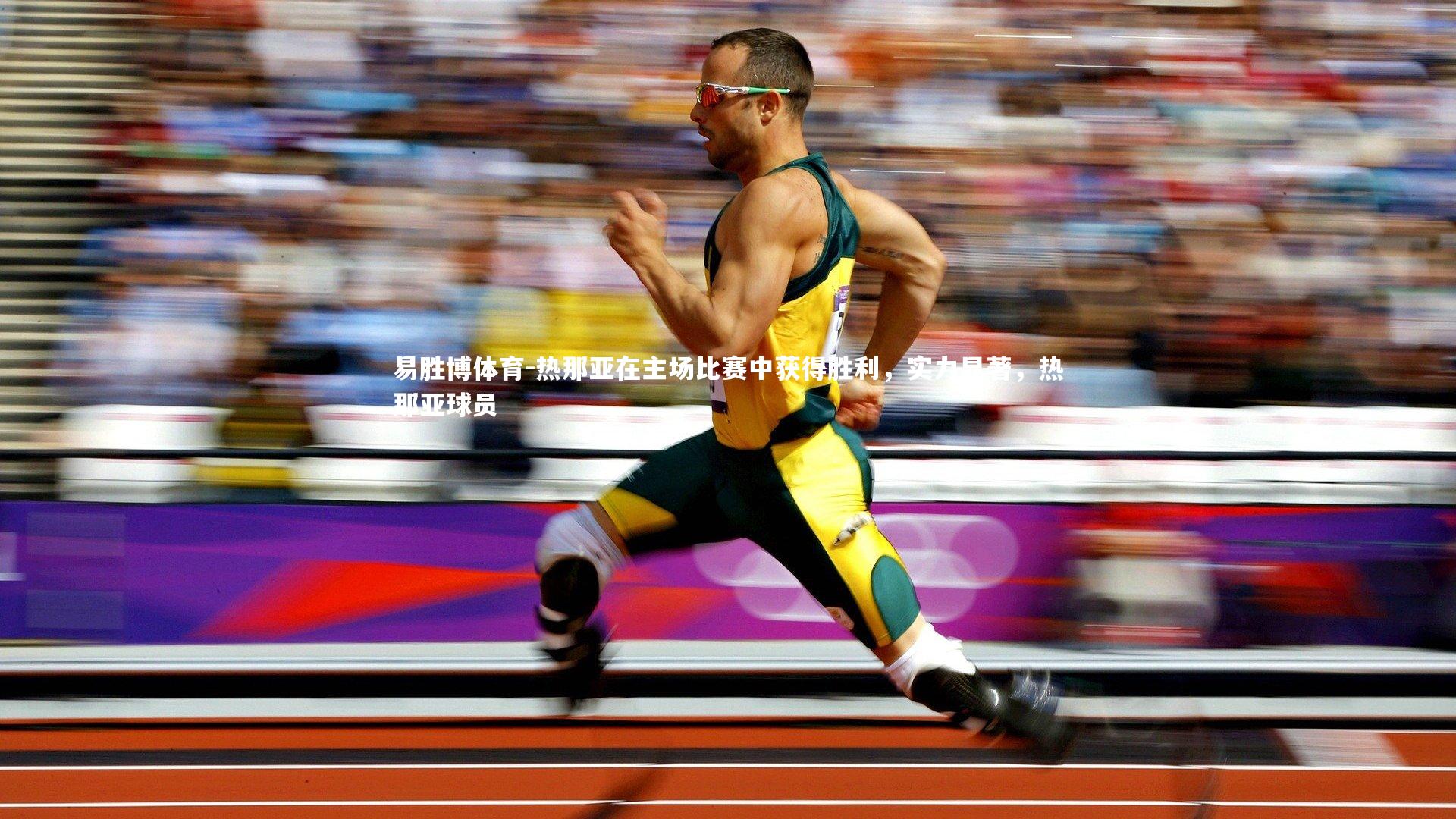 热那亚在主场比赛中获得胜利,实力显著,热那亚球员