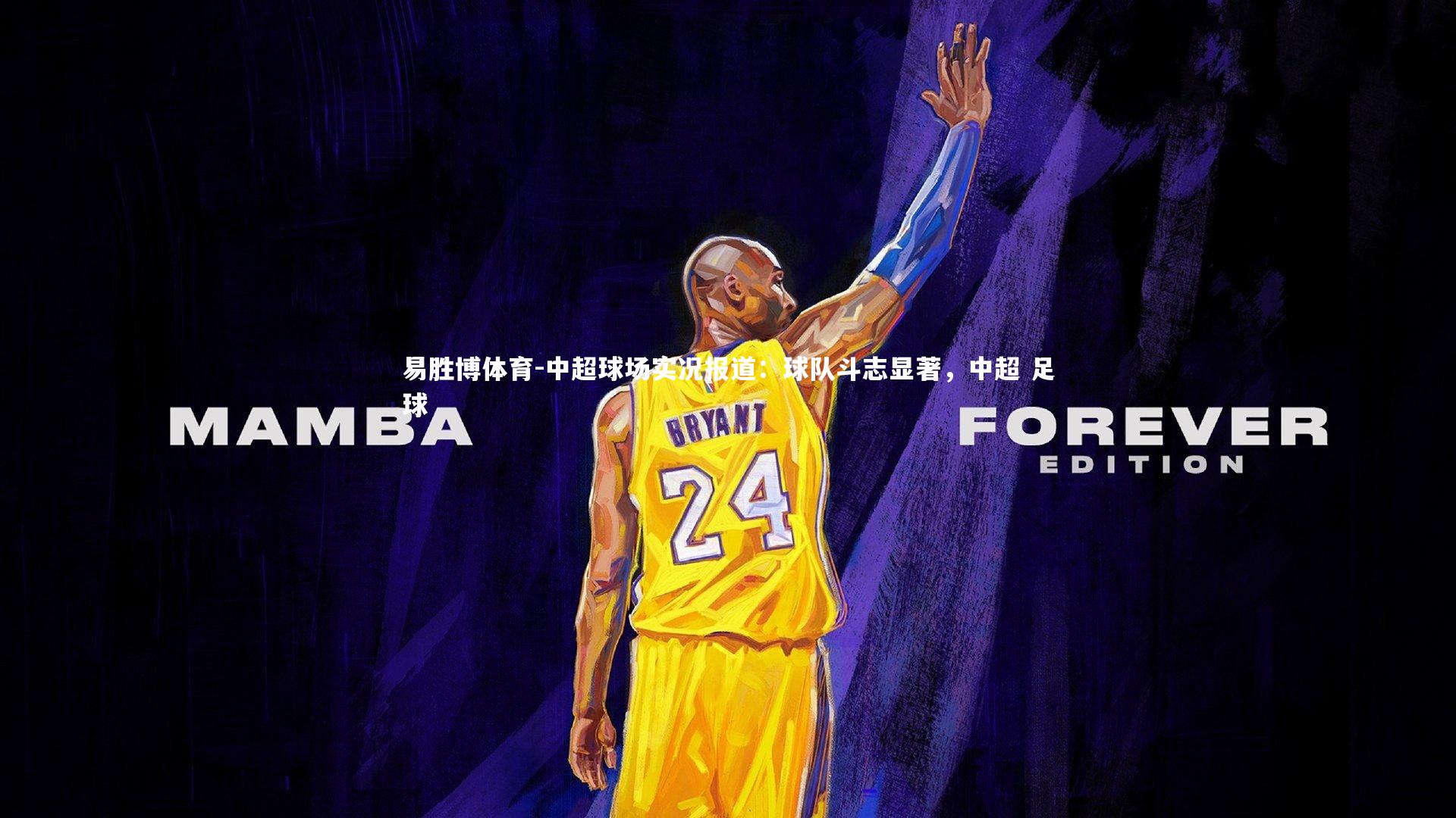 易胜博体育-中超球场实况报道：球队斗志显著，中超 足球