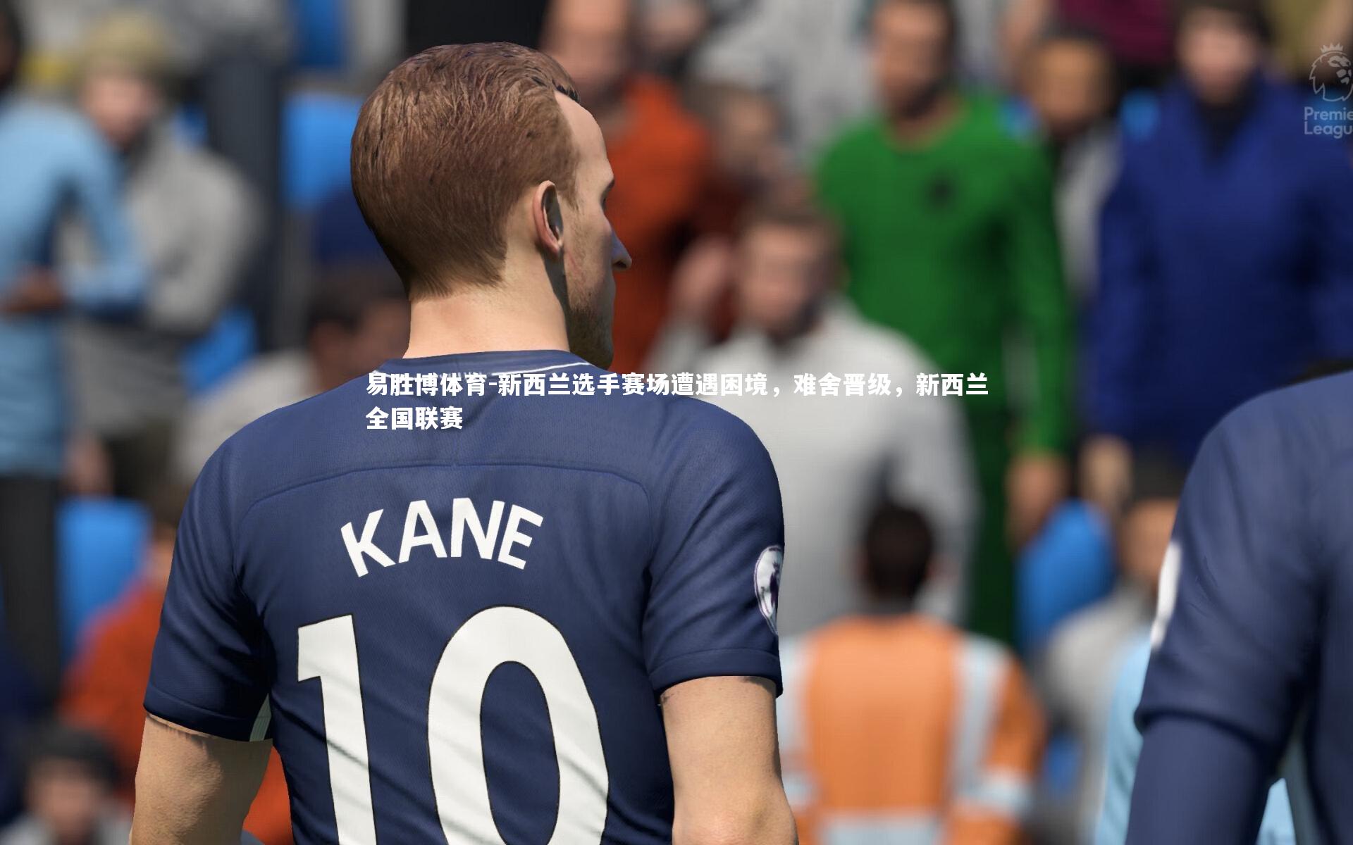 新西兰选手赛场遭遇困境,难舍晋级,新西兰全国联赛