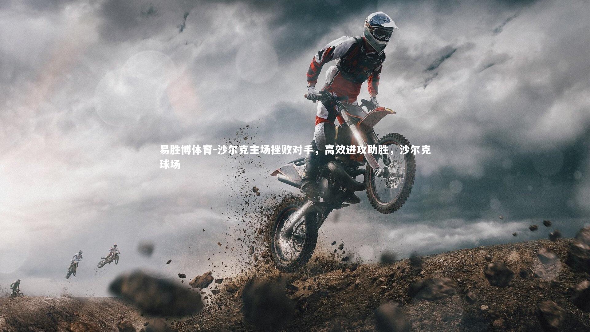 易胜博体育-沙尔克主场挫败对手，高效进攻助胜，沙尔克球场