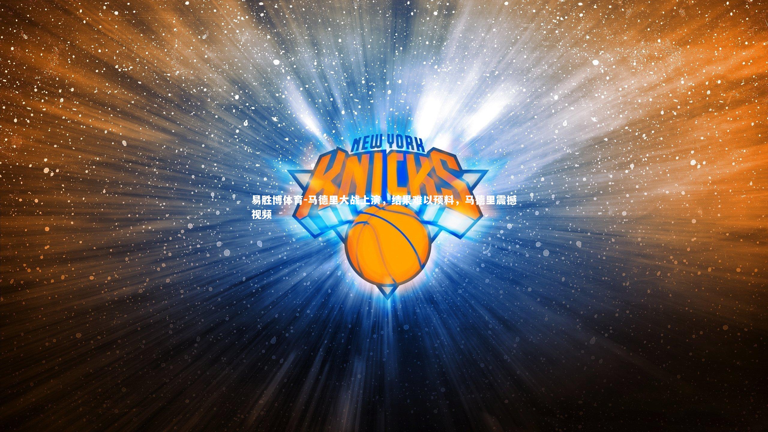 马德里大战上演,结果难以预料,马德里震撼视频