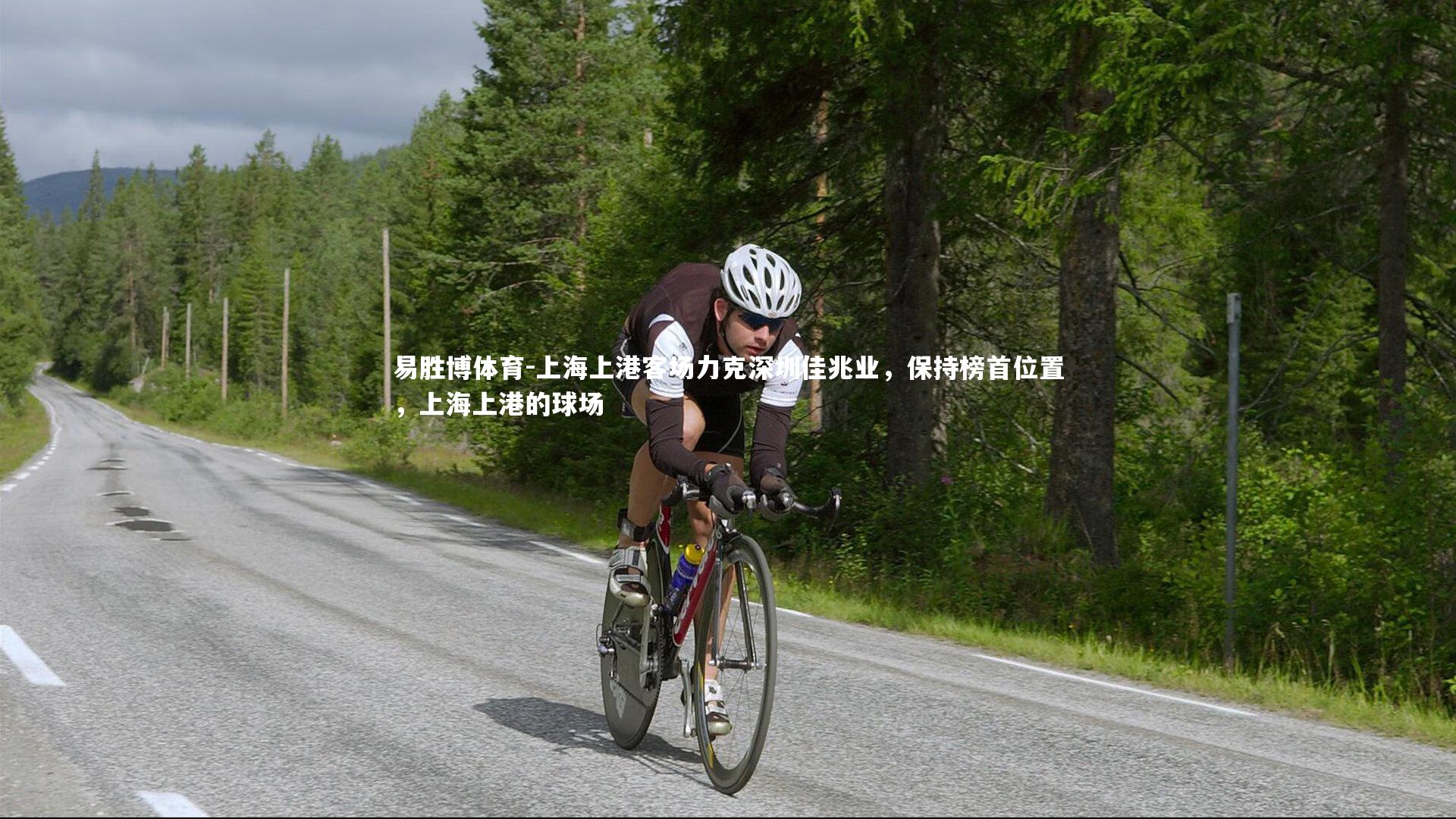 上海上港客场力克深圳佳兆业,保持榜首位置,上海上港的球场