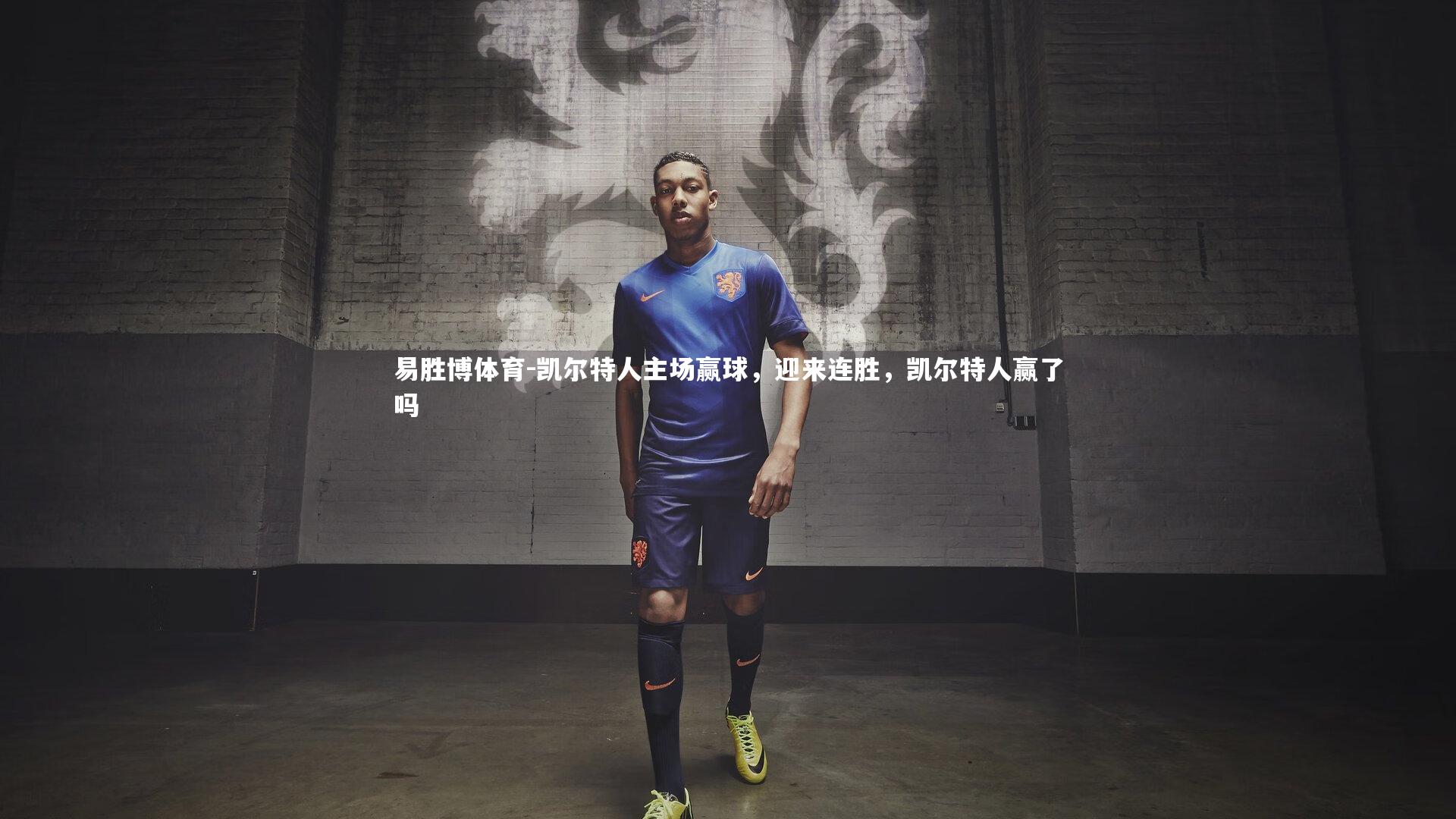 凯尔特人主场赢球,迎来连胜,凯尔特人赢了吗