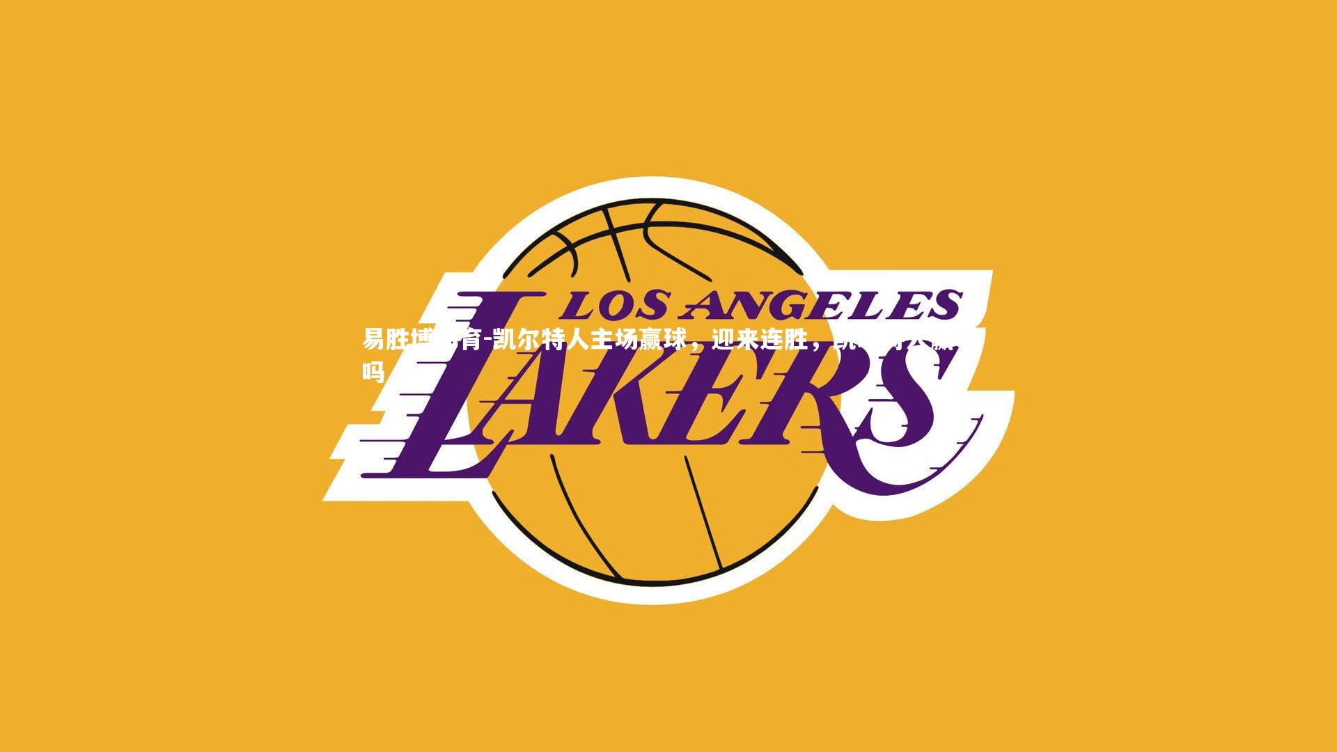 凯尔特人主场赢球,迎来连胜,凯尔特人赢了吗