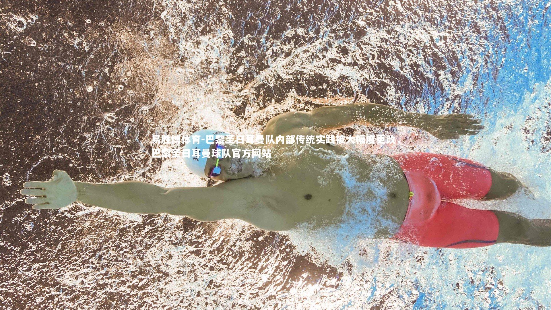 巴黎圣日耳曼队内部传统实践被大幅度更改,巴黎圣日耳曼球队官方网站