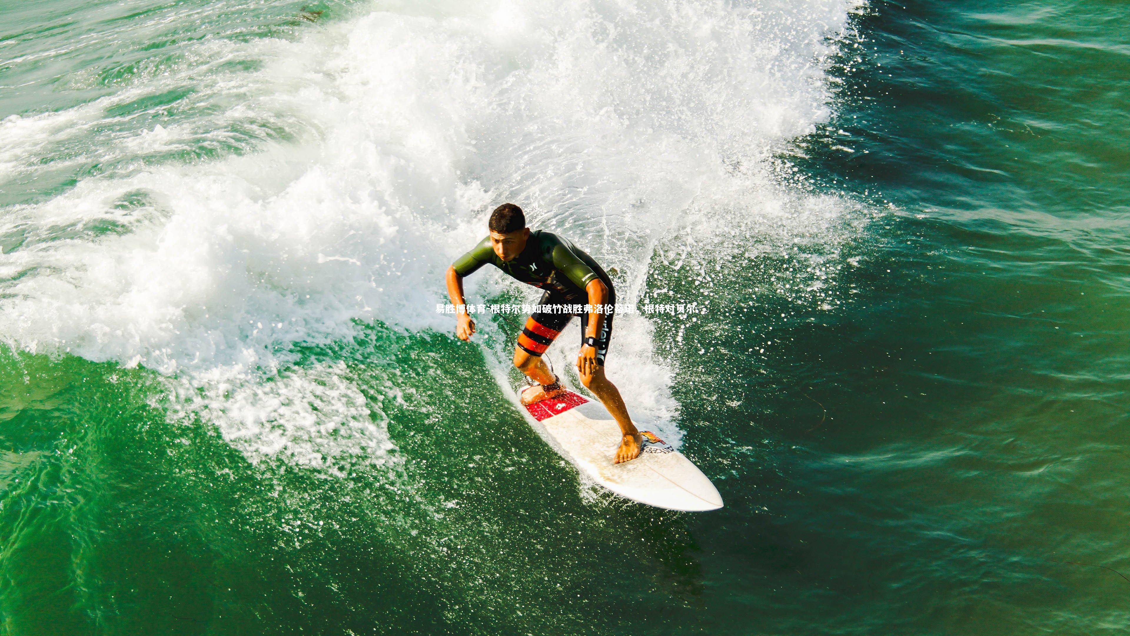 易胜博体育-根特尔势如破竹战胜弗洛伦蒂诺，根特对贝尔