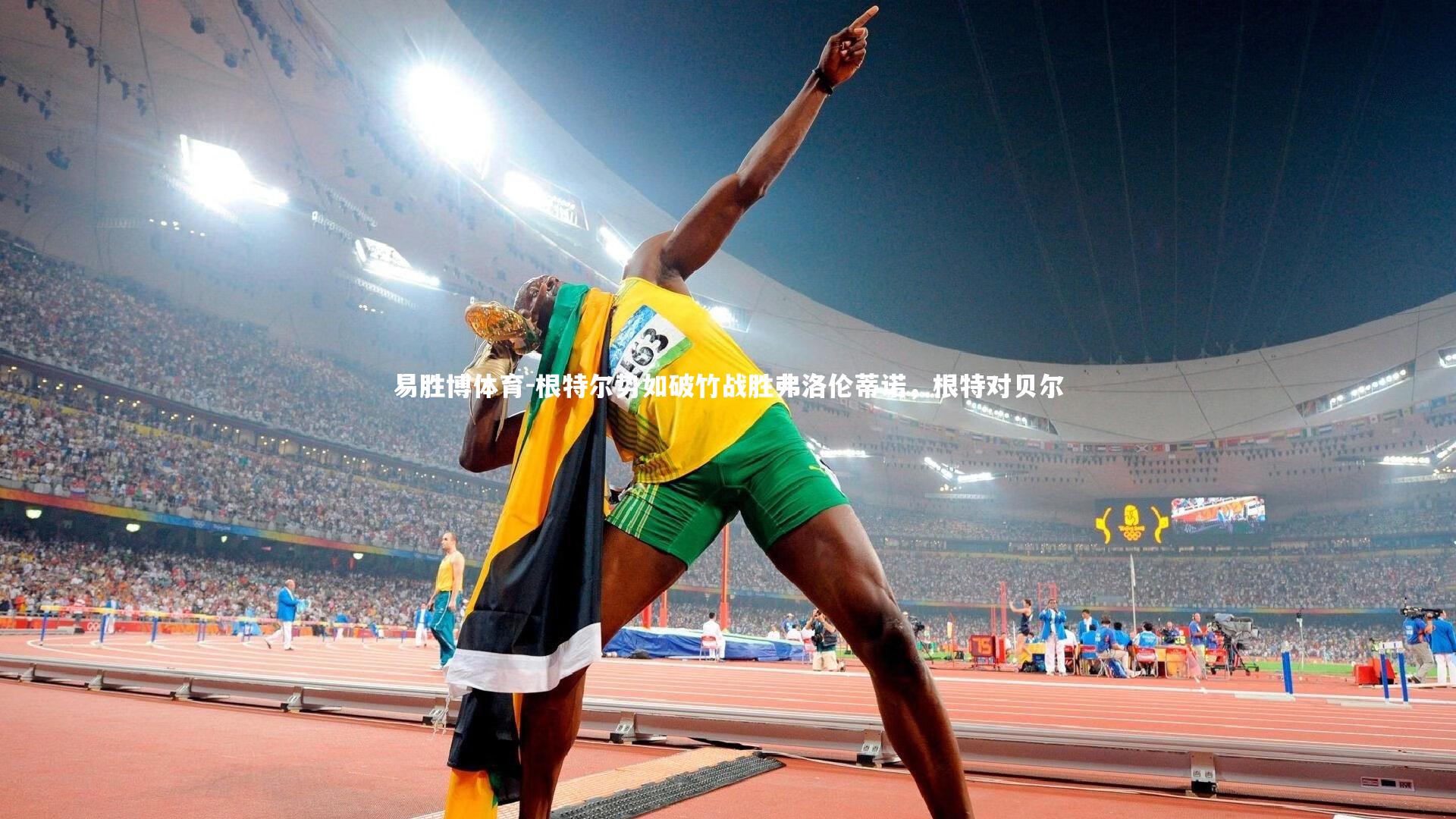 根特尔势如破竹战胜弗洛伦蒂诺,根特对贝尔