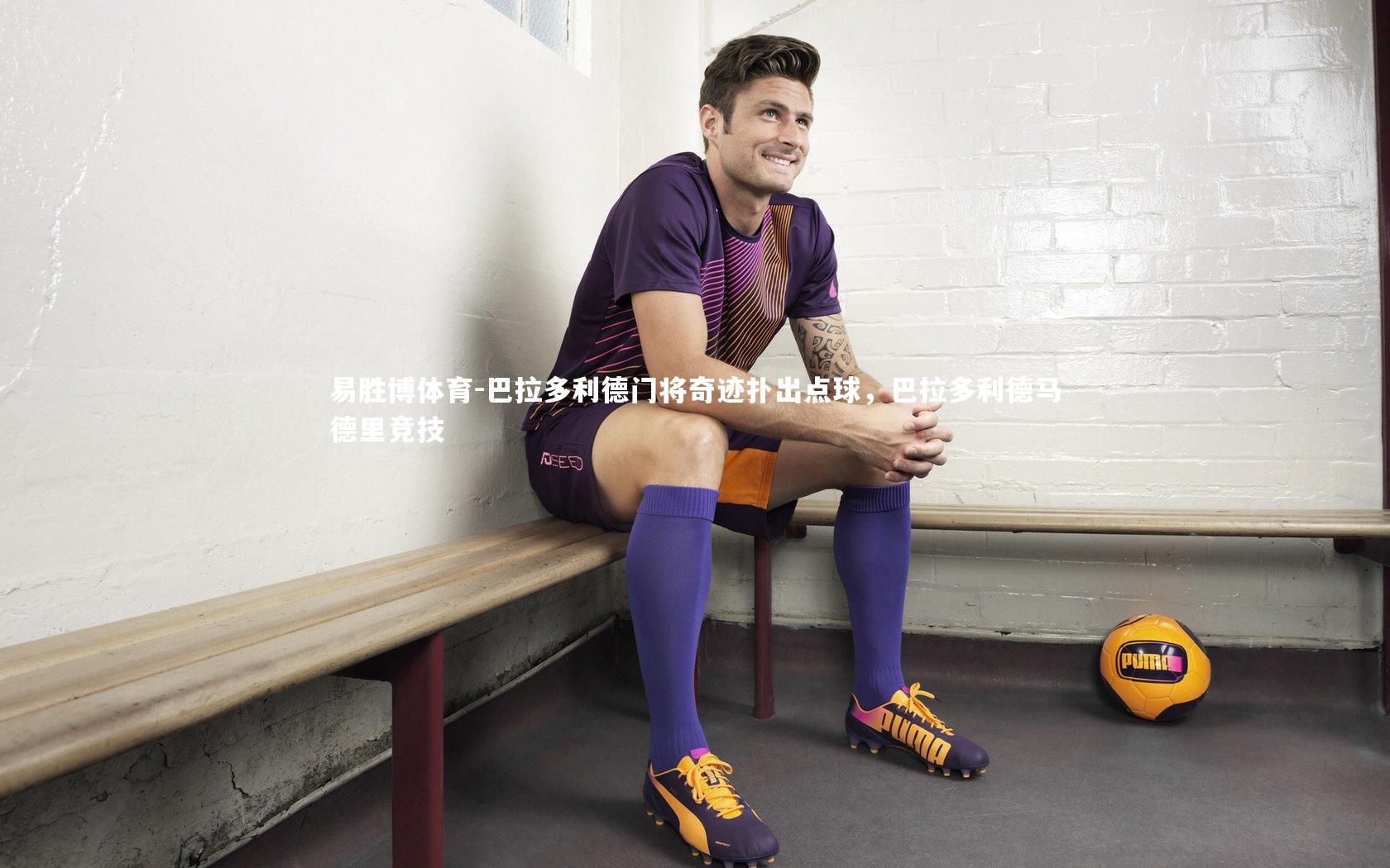 巴拉多利德门将奇迹扑出点球,巴拉多利德马德里竞技