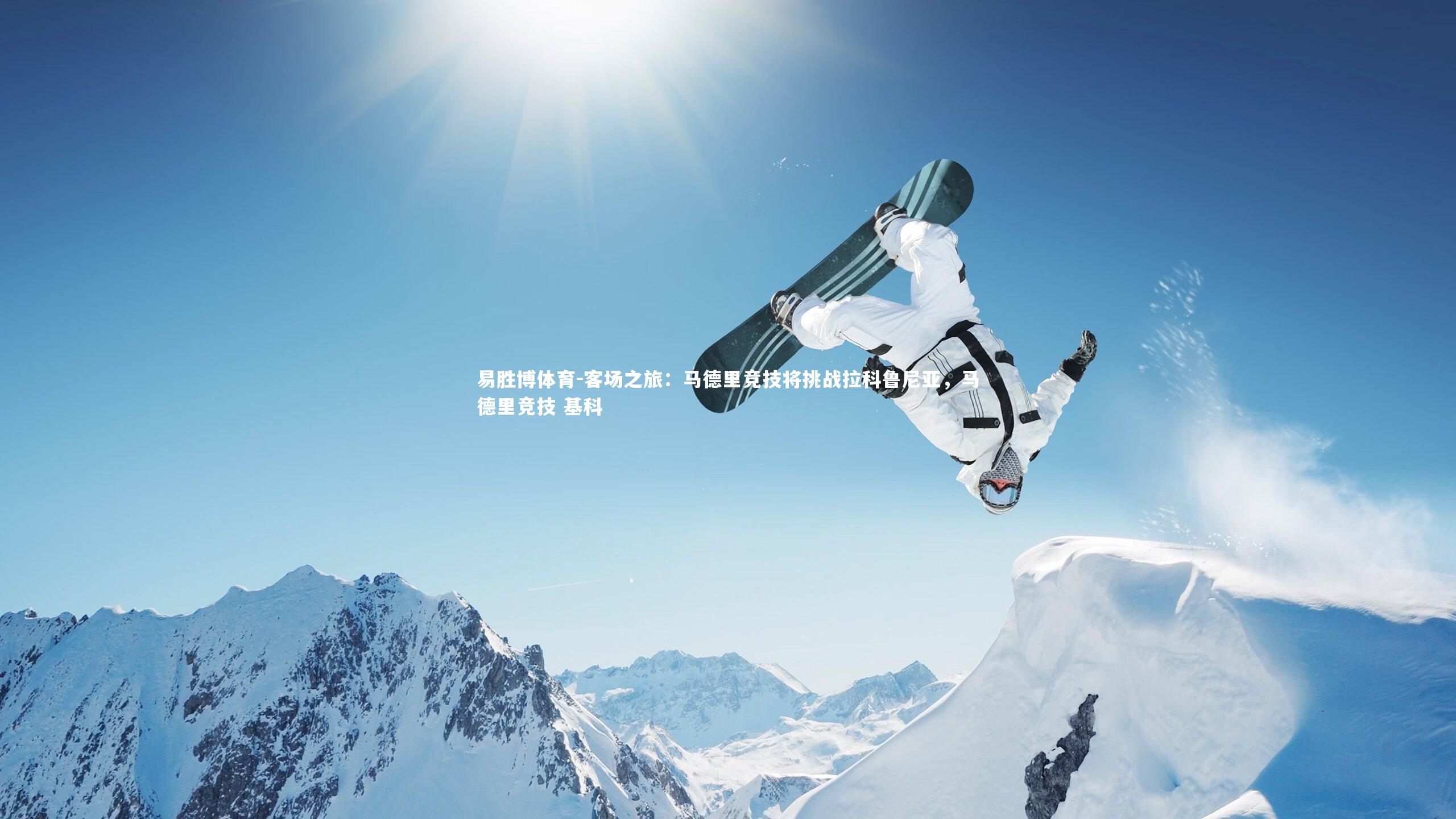 易胜博体育-客场之旅：马德里竞技将挑战拉科鲁尼亚，马德里竞技 基科