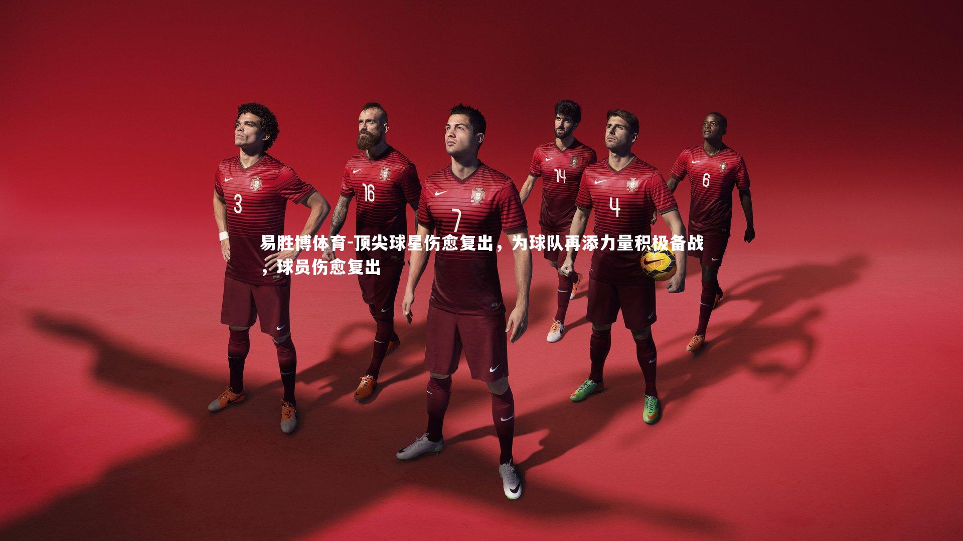 顶尖球星伤愈复出,为球队再添力量积极备战,球员伤愈复出