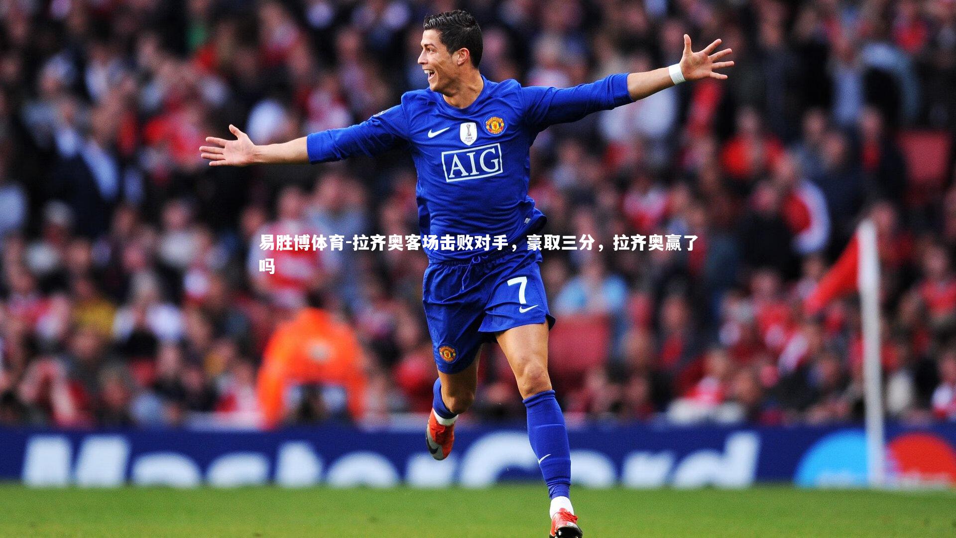拉齐奥客场击败对手，豪取三分，拉齐奥赢了吗