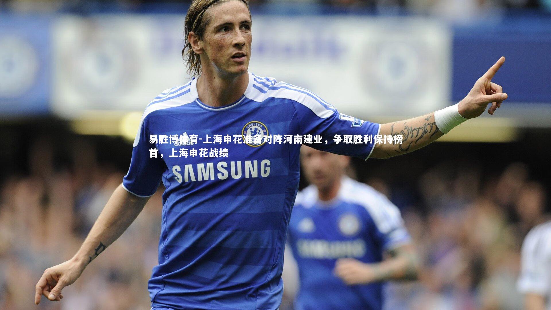上海申花准备对阵河南建业，争取胜利保持榜首，上海申花战绩