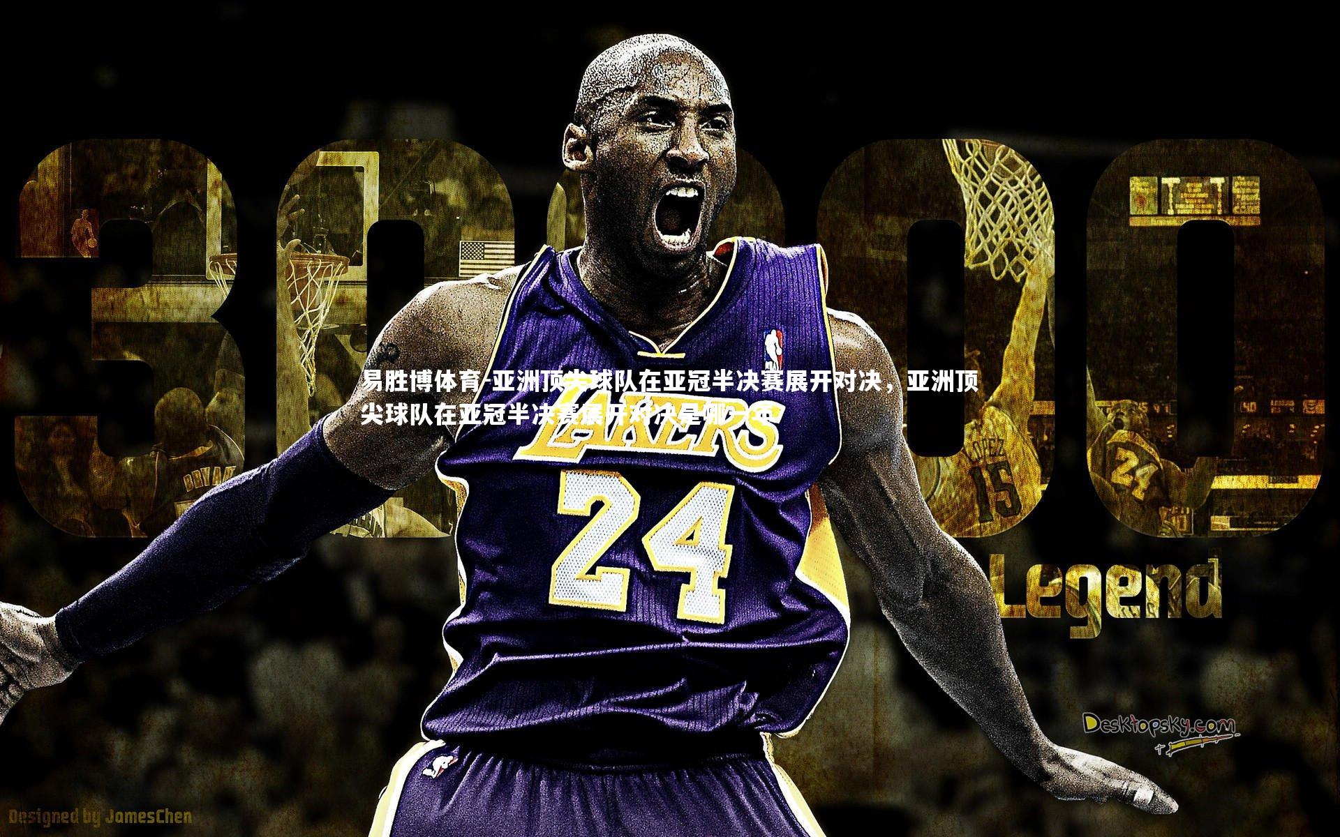 易胜博体育-亚洲顶尖球队在亚冠半决赛展开对决，亚洲顶尖球队在亚冠半决赛展开对决是哪一年