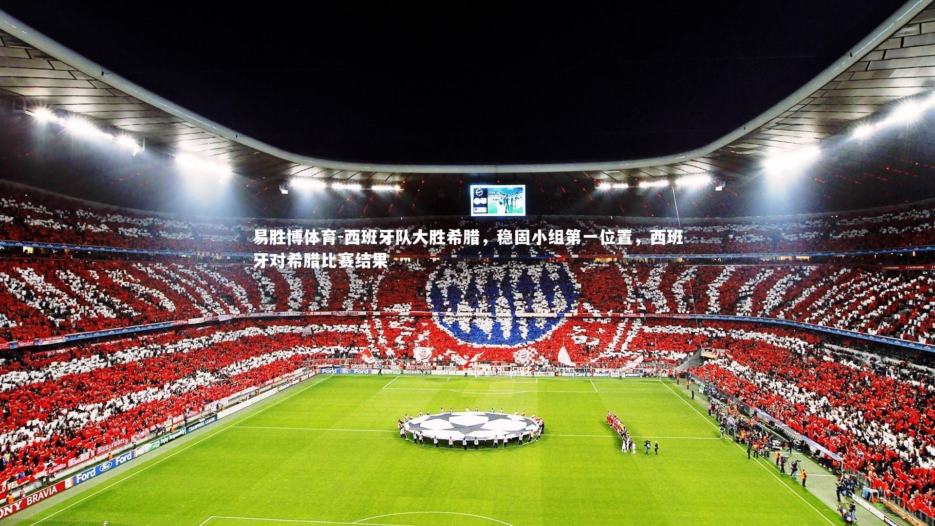 易胜博体育-西班牙队大胜希腊，稳固小组第一位置，西班牙对希腊比赛结果