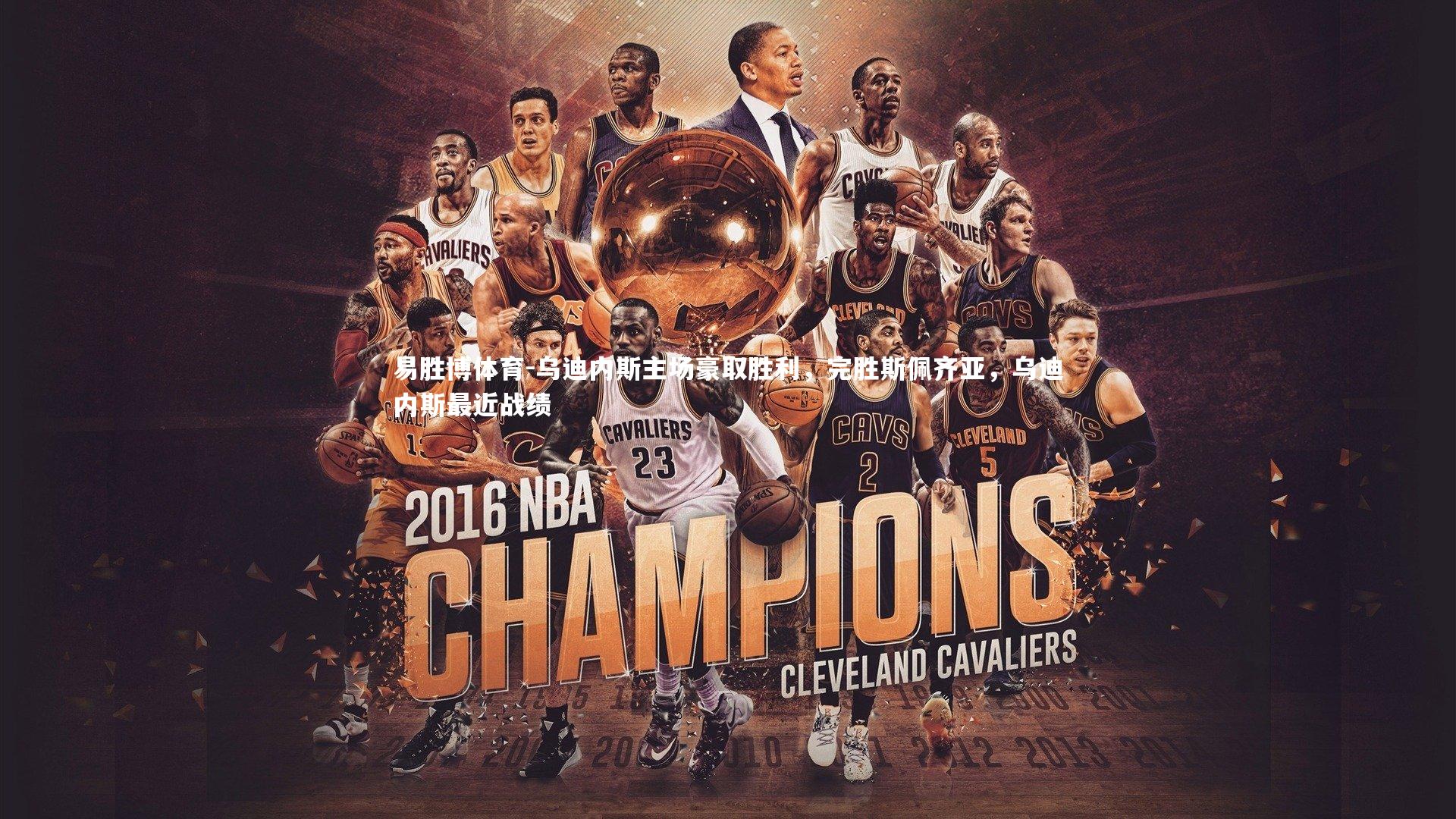 易胜博体育-乌迪内斯主场豪取胜利，完胜斯佩齐亚，乌迪内斯最近战绩