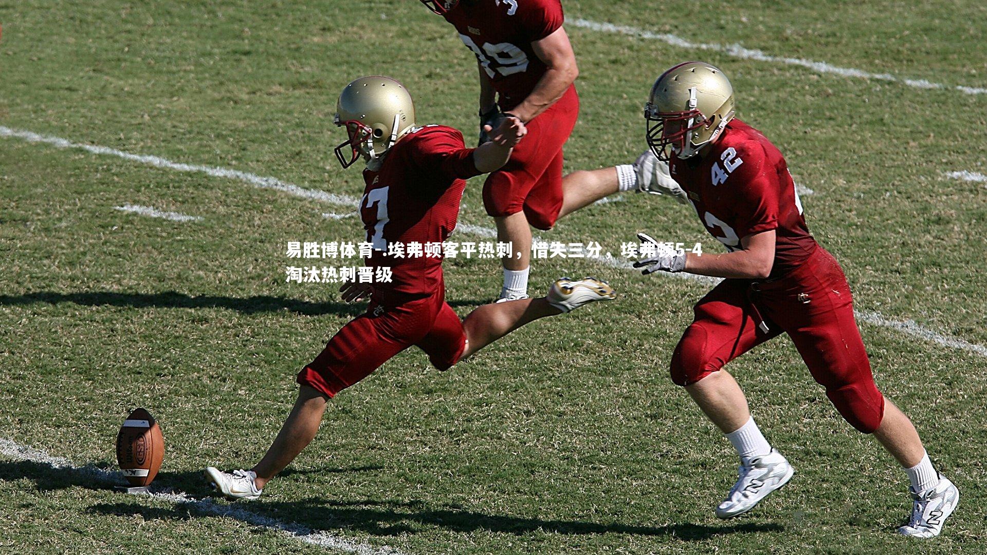 易胜博体育-.埃弗顿客平热刺，惜失三分，埃弗顿5-4淘汰热刺晋级
