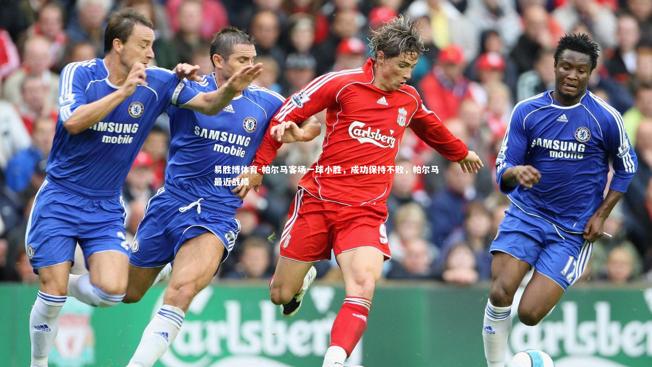 易胜博体育-帕尔马客场一球小胜，成功保持不败，帕尔马最近战绩